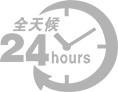 24小時(shí)全天候