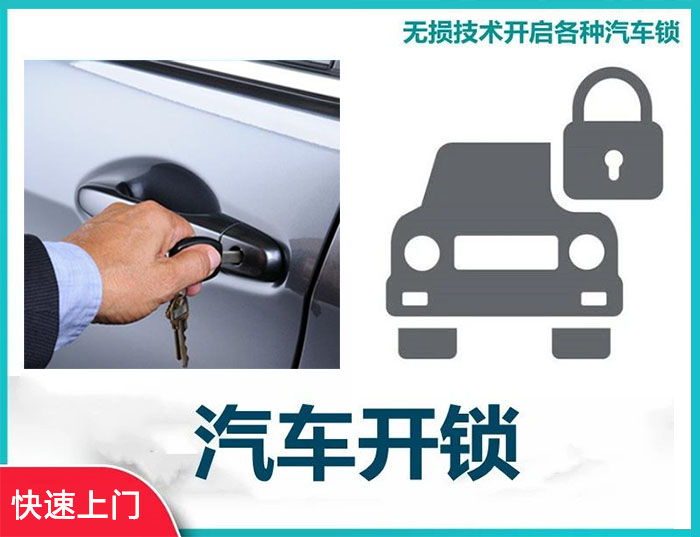 汽車(chē)開(kāi)鎖電話(huà)24小時(shí)上門(mén)服務(wù)