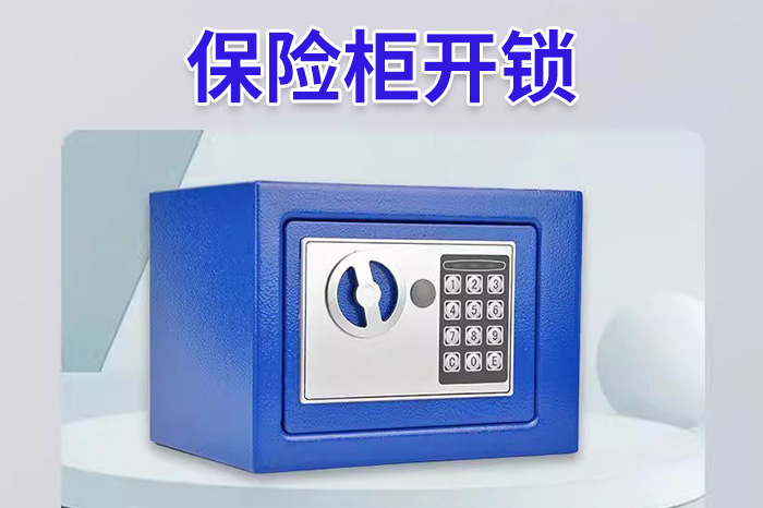 保險(xiǎn)柜開鎖24小時(shí)上門